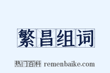 繁昌组词是什么意思的图片